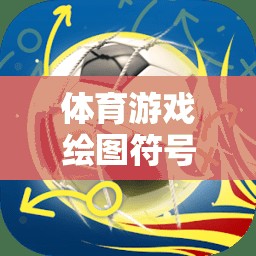解鎖創(chuàng)意與樂趣，體育游戲繪圖符號大全的視覺盛宴