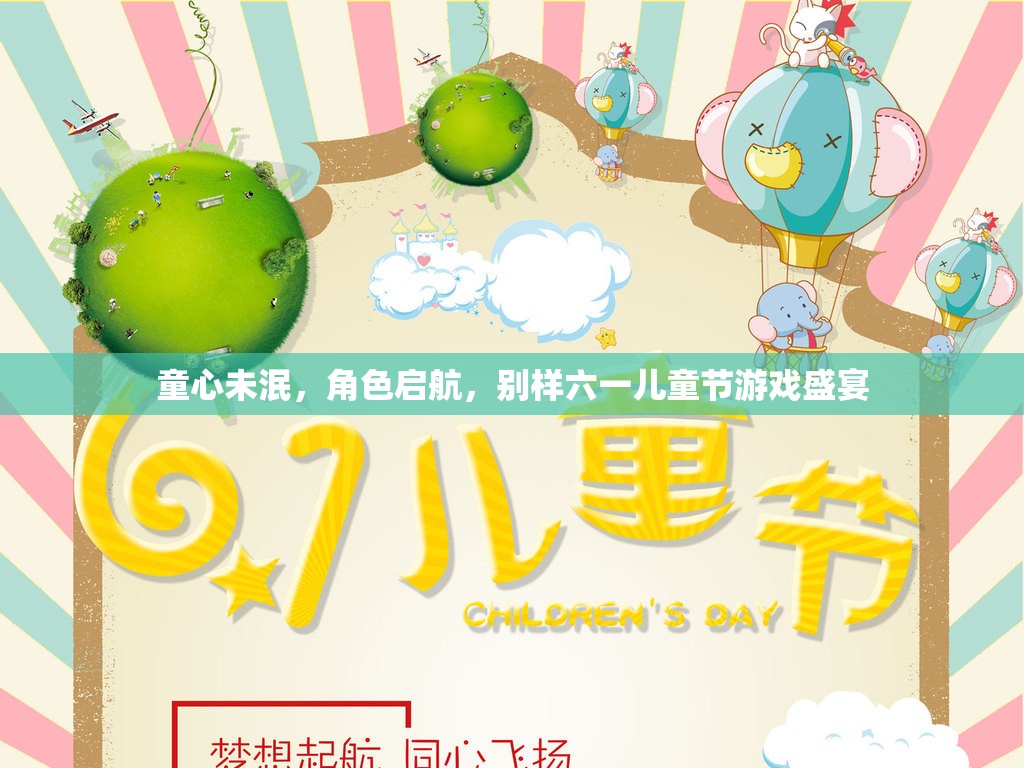 童心未泯，角色啟航，別樣六一兒童節(jié)游戲盛宴