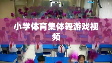 小學(xué)體育集體舞，歡樂律動，健康成長