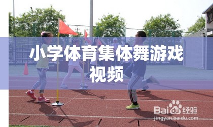 小學(xué)體育集體舞，歡樂(lè)律動(dòng)，健康成長(zhǎng)