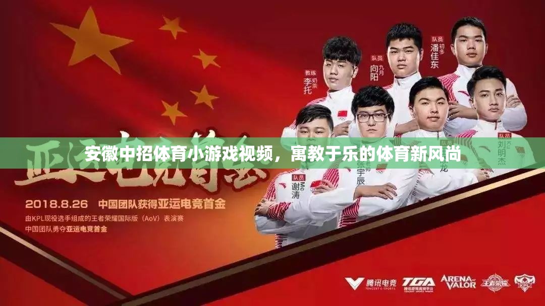 寓教于樂，安徽中招體育小游戲的創(chuàng)新風尚