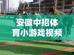 寓教于樂，安徽中招體育小游戲的創(chuàng)新風尚
