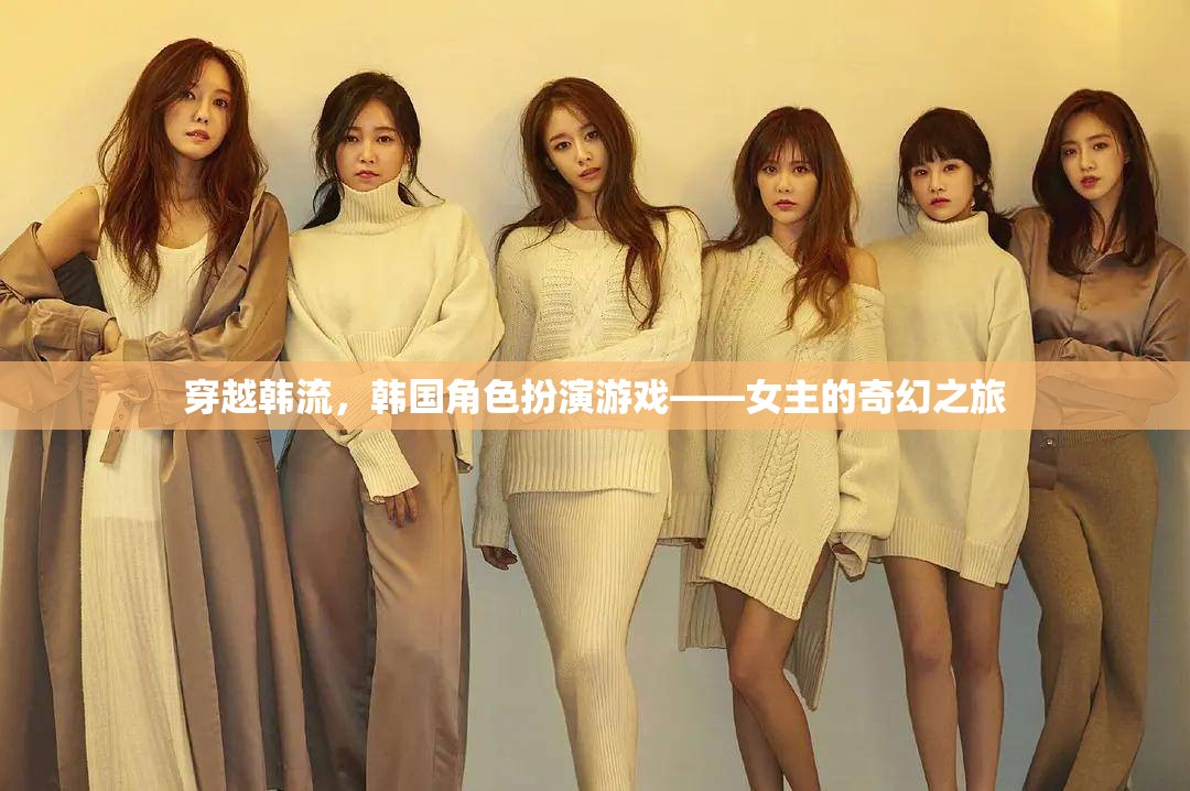 穿越韓流，韓國角色扮演游戲中的女主奇幻冒險(xiǎn)之旅