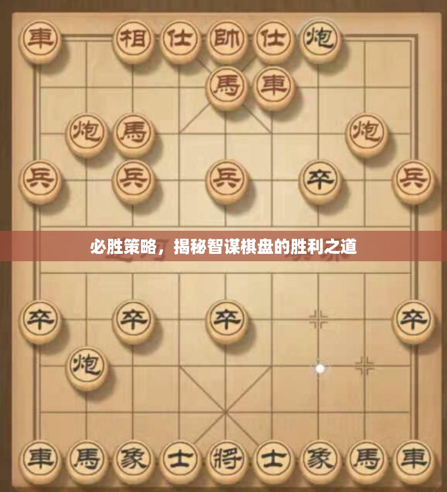 智謀棋盤，揭秘必勝策略的勝利之道