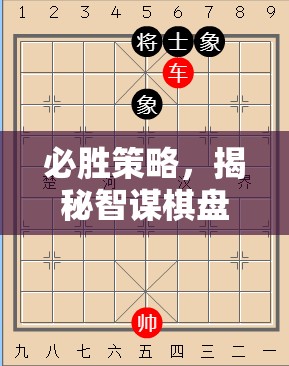 智謀棋盤，揭秘必勝策略的勝利之道