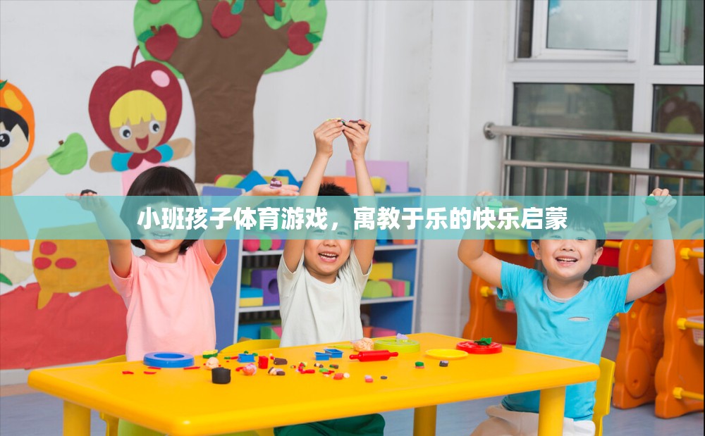 小班孩子體育游戲，寓教于樂的快樂啟蒙之旅