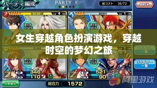 時空穿越，女生角色扮演的夢幻之旅