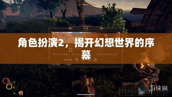 幻想世界的序幕，角色扮演2的奇幻之旅