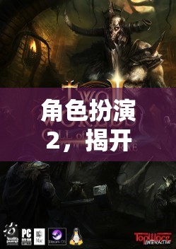 幻想世界的序幕，角色扮演2的奇幻之旅