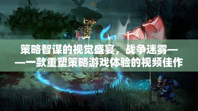 策略智謀的視覺盛宴，戰(zhàn)爭迷霧——重塑策略游戲體驗的視頻佳作