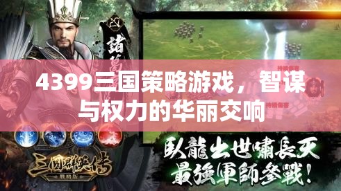 智謀與權(quán)力的華麗交響，4399三國策略游戲