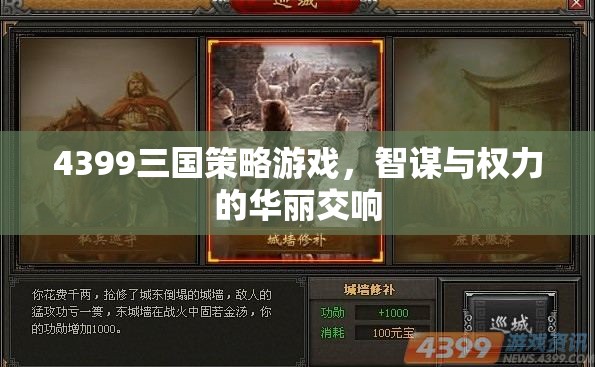 智謀與權(quán)力的華麗交響，4399三國策略游戲
