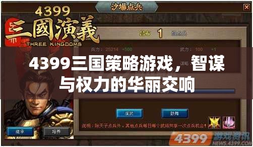 智謀與權(quán)力的華麗交響，4399三國策略游戲