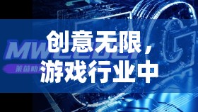 游戲行業(yè)未來視界，無限創(chuàng)意的創(chuàng)意策劃