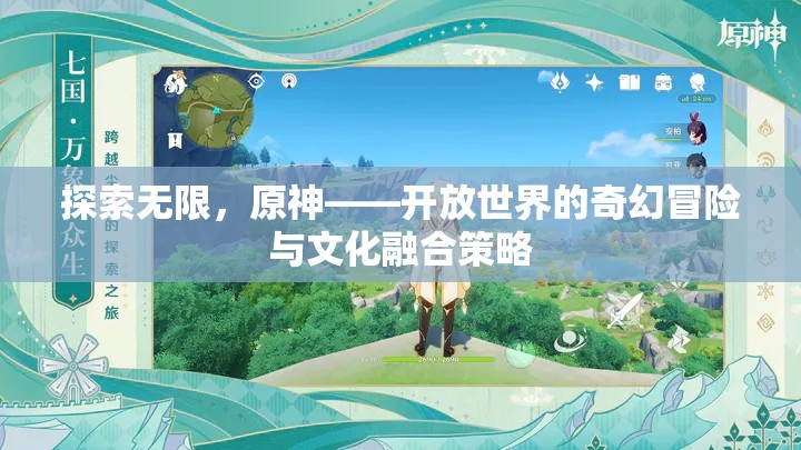 原神，探索無限，融合文化，開啟開放世界的奇幻冒險(xiǎn)