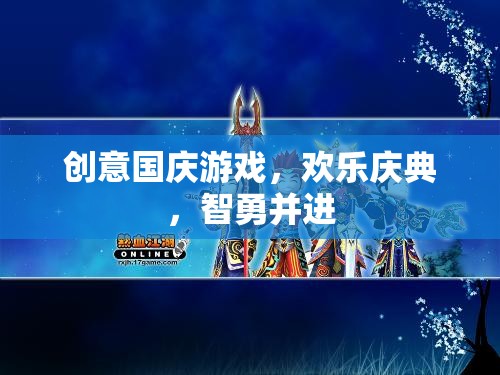 國(guó)慶智勇嘉年華，創(chuàng)意游戲歡樂(lè)慶典