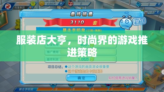 服裝店大亨，時尚界的游戲推進策略