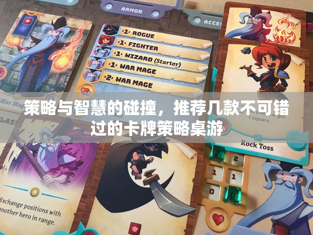 策略與智慧的火花，推薦幾款不容錯過的卡牌策略桌游