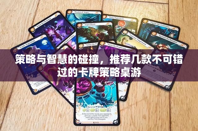 策略與智慧的火花，推薦幾款不容錯過的卡牌策略桌游