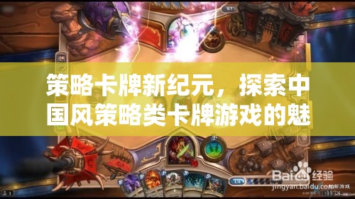 中國風(fēng)策略卡牌新紀(jì)元，解鎖傳統(tǒng)與創(chuàng)新的魅力