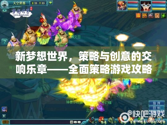 新夢想世界的策略與創(chuàng)意交響，全面策略游戲攻略指南