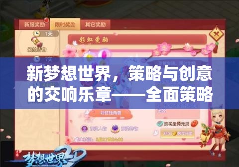 新夢想世界的策略與創(chuàng)意交響，全面策略游戲攻略指南