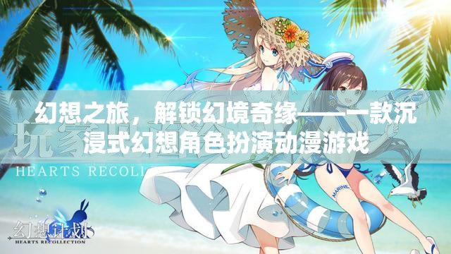 解鎖幻境奇緣，沉浸式幻想角色扮演動漫游戲之旅