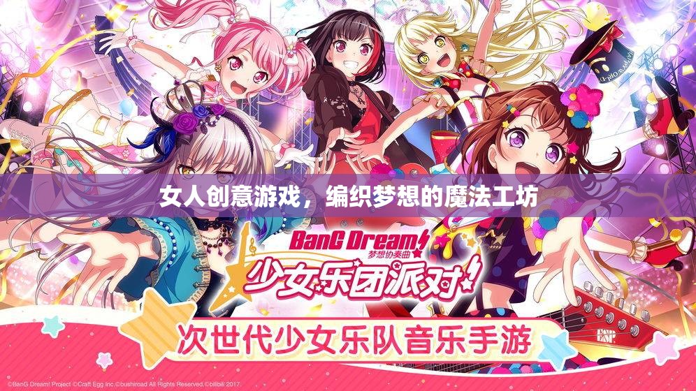 編織夢想的魔法工坊，女性創(chuàng)意游戲的新天地