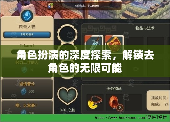解鎖角色扮演的無(wú)限可能，深度探索與自我超越