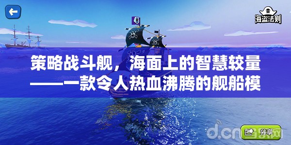 海面智慧對(duì)決，策略戰(zhàn)斗艦的熱血模擬游戲視頻介紹
