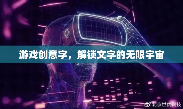 解鎖文字的無限宇宙，探索游戲創(chuàng)意的無限可能