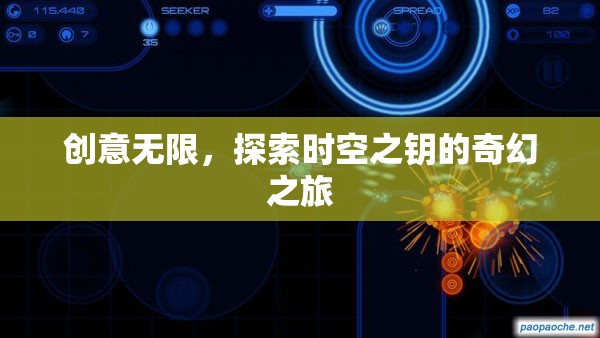 時(shí)空之鑰，解鎖無限創(chuàng)意的奇幻旅程