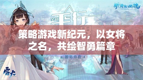 女將領(lǐng)航，智勇并蓄的全新策略游戲紀(jì)元