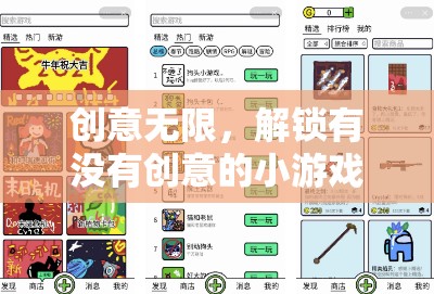 解鎖創(chuàng)意無限，探索新穎有趣的小游戲互動(dòng)