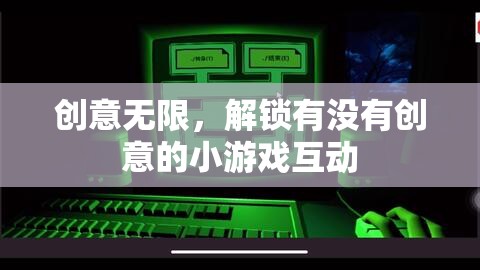 解鎖創(chuàng)意無限，探索新穎有趣的小游戲互動(dòng)
