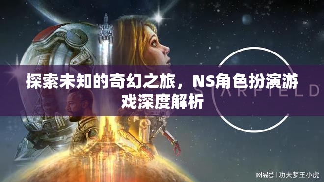 探索未知的奇幻之旅，NS角色扮演游戲深度解析