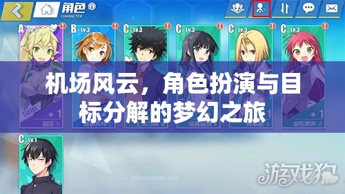 機(jī)場風(fēng)云，角色扮演與目標(biāo)分解的夢(mèng)幻之旅