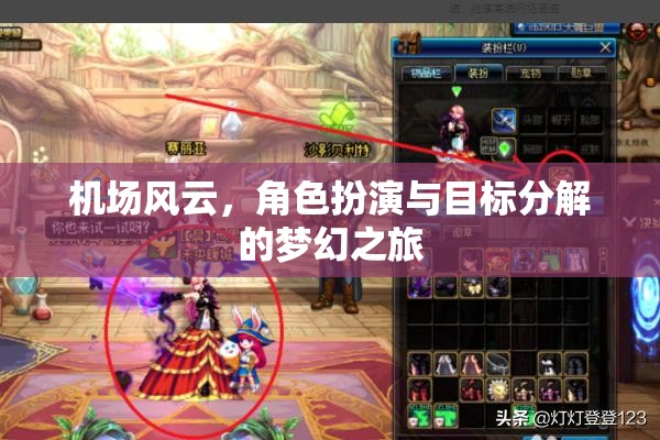 機(jī)場風(fēng)云，角色扮演與目標(biāo)分解的夢(mèng)幻之旅