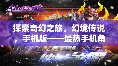幻境傳說手機(jī)版，探索奇幻之旅的深度角色扮演游戲解析