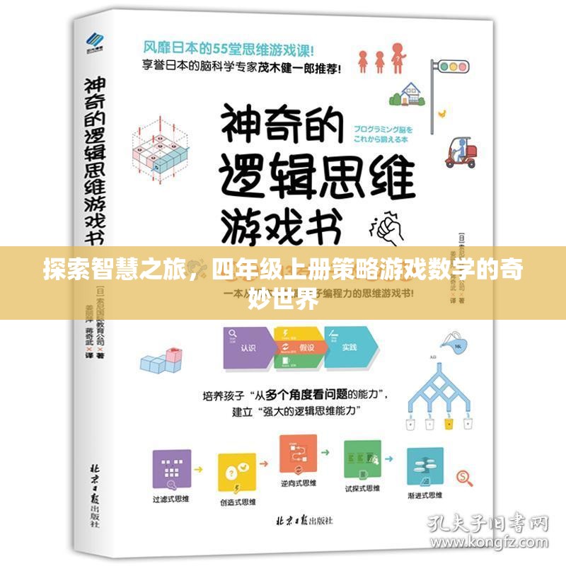 智慧之旅，四年級上冊策略游戲數學的奇妙探索
