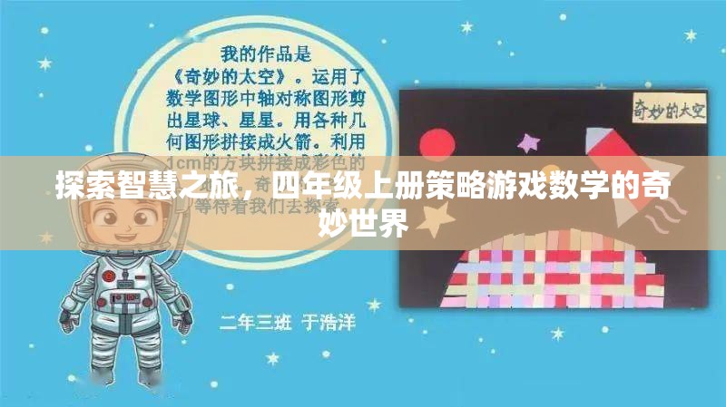 智慧之旅，四年級上冊策略游戲數學的奇妙探索