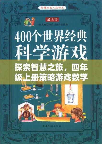 智慧之旅，四年級上冊策略游戲數學的奇妙探索