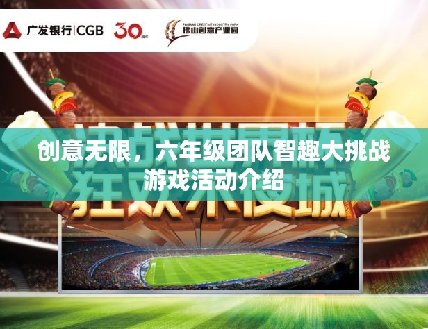 創(chuàng)意無限，六年級團隊智趣大挑戰(zhàn)