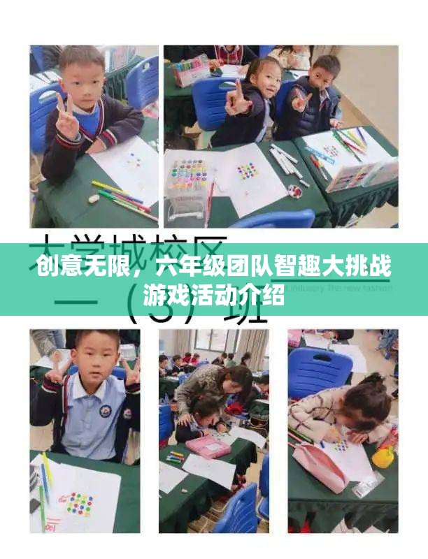 創(chuàng)意無限，六年級團隊智趣大挑戰(zhàn)
