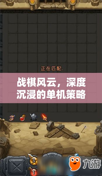 戰(zhàn)棋風(fēng)云，深度沉浸的單機策略游戲之旅