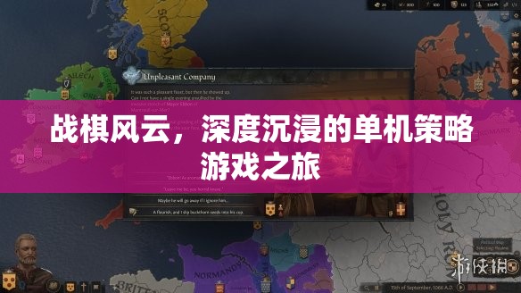 戰(zhàn)棋風(fēng)云，深度沉浸的單機策略游戲之旅