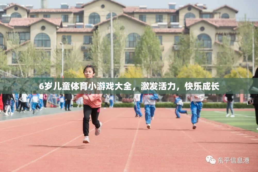 6歲兒童活力激發(fā)，體育小游戲大全助力快樂成長