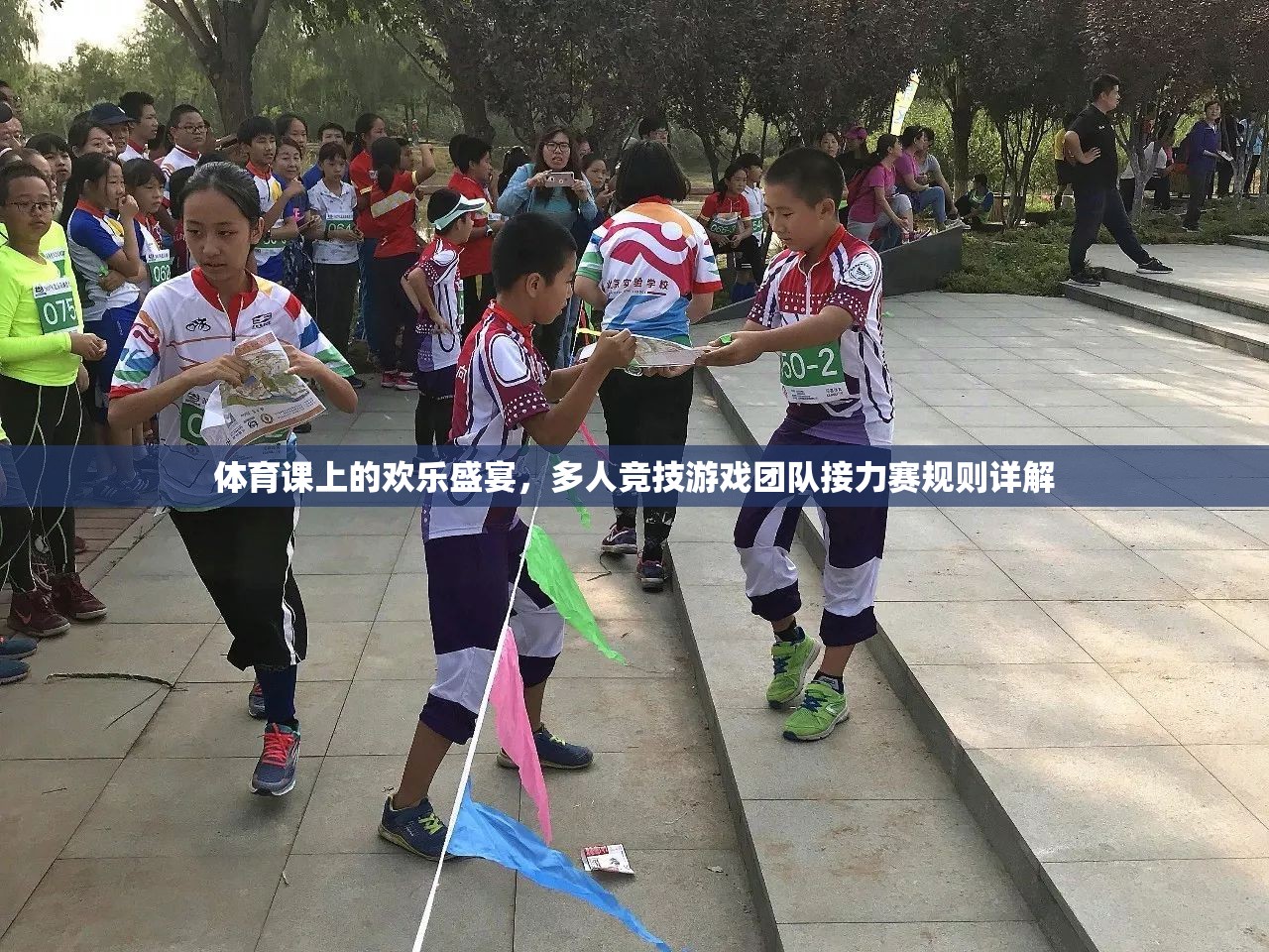 體育課堂上的歡樂盛宴，團(tuán)隊(duì)接力賽的精彩規(guī)則解析