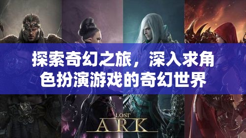 奇幻之旅，深入探索角色扮演游戲的奇幻世界
