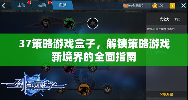 解鎖策略游戲新境界，37策略游戲盒子全面指南